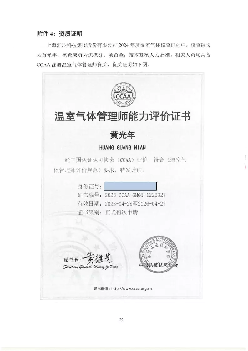 2024年度匯玨科技集團溫室氣體核查聲明及對應報告信息披露