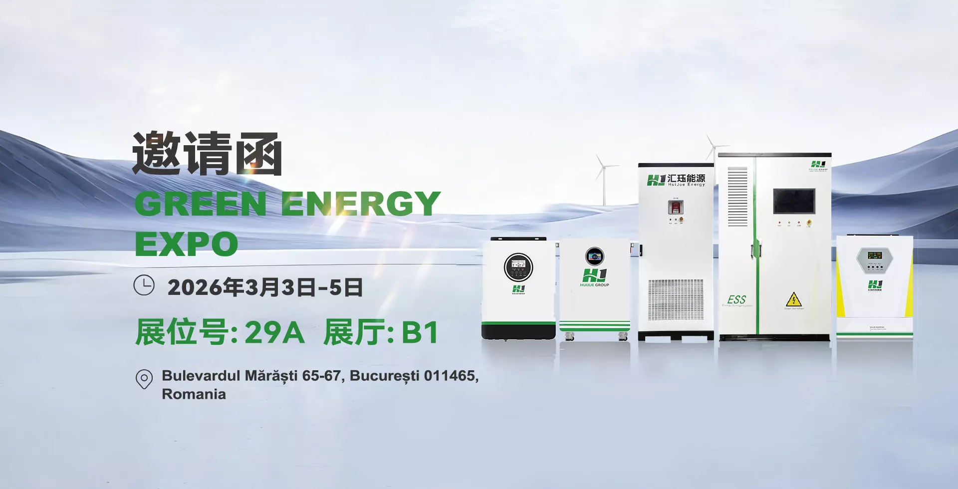 匯玨科技集團(tuán)誠摯邀請您蒞臨 2026年羅馬尼亞綠色能源展